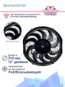 Вентилятор 12" 12V 120W (Pull/всас.) изогнутые лопасти. Pokka фото 3