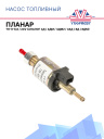 Насос топливный ТН-9 ( 6,8 - 24В)-(4Д, 4ДМ, 4ДМ2, 44Д, 8Д, 8ДМ) АНАЛОГ фото 1