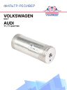 Фильтр-ресивер Volkswagen Golf / Audi TT / TT Quattro фото 1