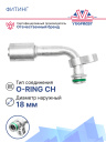 Фитинг G10 (13мм) 90⁰ O-RING CH фланцевый со стаканом под тонкостенный шланг (алюминий) фото 2