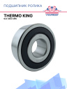 Подшипник ролика Thermo King SLX 3304-2RS фото 1