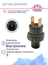 Датчик давления 2-х контактный HP:32kg/cm² OFF LP:2,0kg/cm² OFF  (внутр.резьба) фото 2