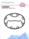 Прокладка ГБЦ Carrier Ultima / Ultra / Twin port , 05G фото 1