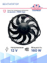 Вентилятор 12" 12V 160W (Pull/всас) (LNF-1211x), прямые лопасти фото 2