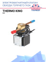 Соленоид горячего газа Thermo King SLX фото 1