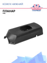 Кожух нижний черный, д. 1396 фото 1