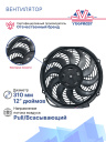 Вентилятор 12" 12V 160W (Pull/всас) (LNF-1211x) изогнутые лопасти фото 3