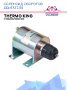Соленоид оборотов двигателя Thermo King T-600/800/1000/1200 фото 1