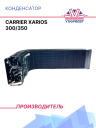 Конденсатор Carrier Xarios 300/350 фото 1