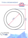 Труба алюминиевая 1/4" #6 фото 2