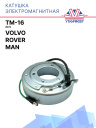 Катушка электромагнитная Volvo / Rover / MAN / TM-16 24В фото 1