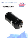 Отделитель масла Thermo King  V700/800  фото 1