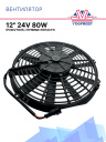 Вентилятор 12" 24V 80W (Push/толк 310 мм)  фото 1