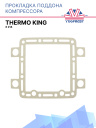 Прокладка поддона компрессора Thermo King X 214 фото 1