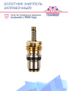Золотник (ниппель заправочный) A/C верхняя резьба М8*1 Volvo / Citroen / VW Bora / Peugeot фото 2