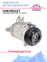 Компрессор кондиционера Chevrolet Cruze (09-)/Aveo T300 (11-) 1.6i/1.8i фото 1