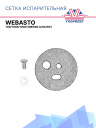 Сетка испарительная (горелки) Webasto Thermo 90 / 90S / 90ST / DBW 80 1322584A / 1322594A / 82413B фото 1
