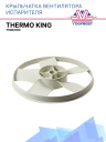 Крыльчатка вентилятора Thermo King T500/600 фото 1