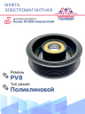Муфта электромагнитная компрессора TM-21 PV8 12V фото 4