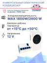 Универсальный электрический кондиционер FROST UC 5 12V фото 2