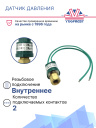 Датчик давления 2-х контактный  ХОУ OFF: 0,08 Mpa ON: 0,23 Mpa (внут. резьба) фото 2