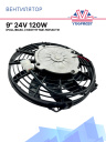 Вентилятор 9" 24V 120W (Pull/всас.) изогнутые лопасти. Pokka фото 1