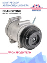 Компрессор кондиционера SsangYong New Actyon/Korando C 12- фото 1