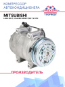 Компрессор кондиционера Mitsubishi L200 (06-) / Pajero Sport (08-) 2.5TD фото 1