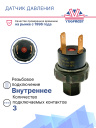Датчик давления 2-х контактный HP:28 kg/cm² OFF LP:2 kg/cm² OFF (внутр.резьба) фото 2