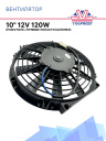 Вентилятор 10" 12V 120W (Push/толк.) прямые лопасти (шпонка) фото 1