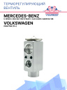 ТРВ Mercedes-Benz C W203, 204 (02-06) S W221, CLK C209, A209 04-08 / Volkswagen Crafter (15-) фото 1