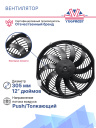 Вентилятор SPAL 12" 24V VA10-BP50/C-61S BT MC (толк.) фото 3