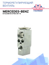 ТРВ Mercedes-Benz M-Klasse ML W164  (05-11) фото 1