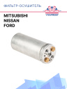 Фильтр-Осушитель Nissan / Ford / Mitsubishi фото 1