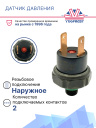 Датчик давления 2-х контактный HP:32 kg/cm² OFF LP:2 kg/cm² OFF  (наруж.резьба) фото 2