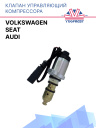 Клапан управляющий компрессора кондиционера Volkswagen / Audi / Seat фото 1