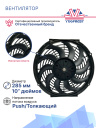 Вентилятор 10" 24V 80W (Push/толк.) изогнутые лопасти фото 3