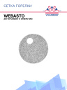 Сетка горелки Webasto Air Top 2000 ST / STC (1 отверстие) 65786А / 1322924A фото 1