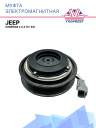 Муфта электромагнитная Jeep Compass 2 2.4 (17-22) фото 1