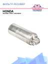 Фильтр-ресивер Honda ACCORD / Civic / CRX 65015 фото 1