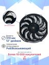 Вентилятор 12" 12V 80W S (Pull/всас, 310 мм) фото 3