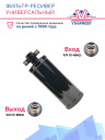 Фильтр-ресивер универсальный 3/8 oring 0.5L 195х63 фото 2