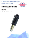 Клапан управляющий компрессора кондиционера Mercedes Benz ML (W164) (05- / BMW с диодом (вид Denso)  фото 1