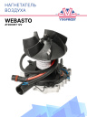 Нагнетатель воздуха с крыльчаткой Webasto Air Top 2000 ST 12В 1302786A / 1303846A фото 1