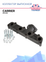 Коллектор выпускной Carrier Vector  фото 1