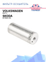 Фильтр-Осушитель Skoda Octavia (1U), Volkswagen Golf 4 фото 1