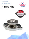 Крышка радиатора Thermo King фото 1
