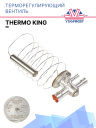 Терморегулирующий вентиль (ТРВ) Thermo King TX T-1200R  фото 1