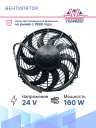 Вентилятор 12" 24V 160W (Pull/всас 310 мм) (LNF-2211x) фото 2