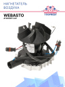 Нагнетатель воздуха с крыльчаткой Webasto Air Top 2000 ST 24V 1303848A / 1322696A / 1301867A фото 1